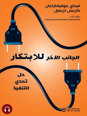cover image of الجانب الاخر للابتكار